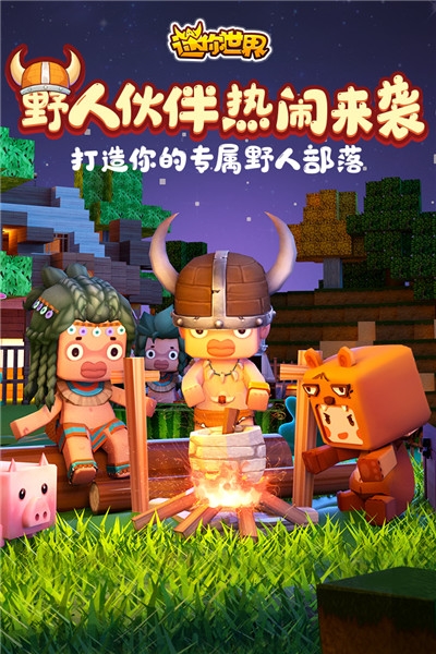 迷你世界2021最新版截圖5