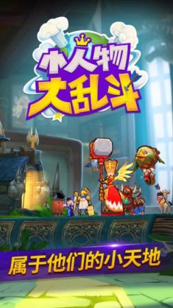 小人物大亂斗官方版截圖1