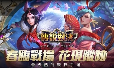 傳說對決中文版截圖4
