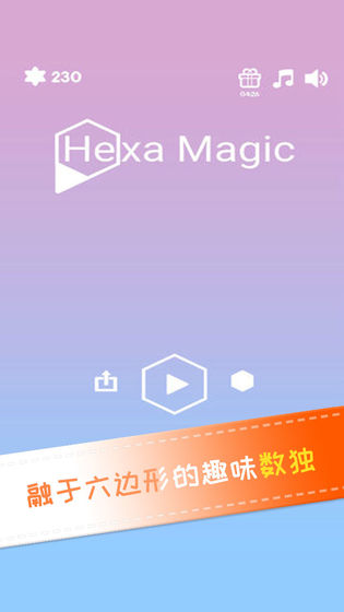 神奇六邊形數(shù)獨截圖3