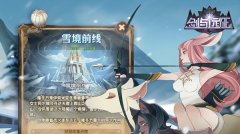 劍與遠征雪境前線怎么打 雪境前線奇境攻略一覽