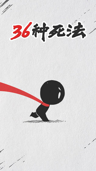 36種死法截圖1