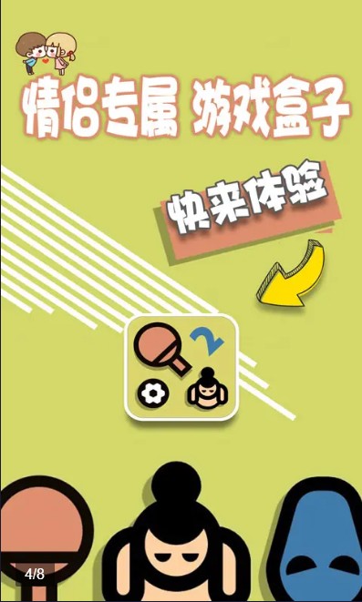 情侶游戲盒子無(wú)廣告最新版截圖1