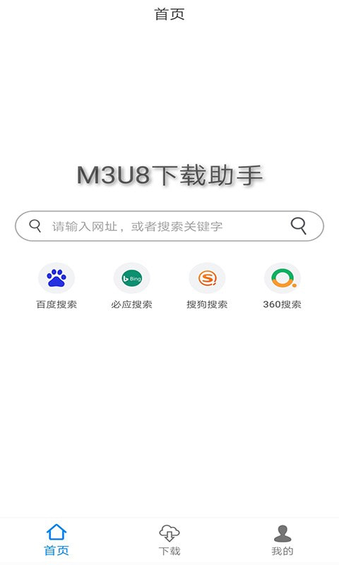 M3U8下載助手app截圖3