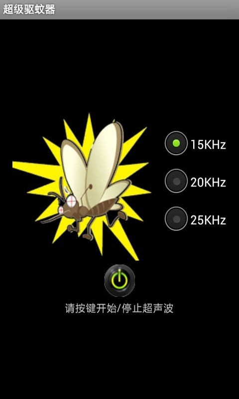 超級驅(qū)蚊器截圖1