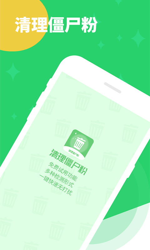清理僵尸粉app截圖1