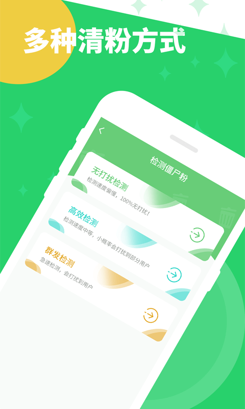 清理僵尸粉app截圖2
