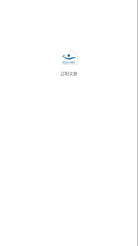 遼陽(yáng)文旅app截圖3