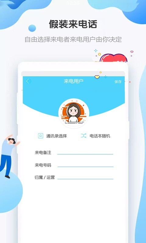 假裝來(lái)電話截圖2