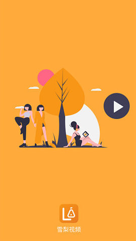 雪梨視頻蘋果版截圖2