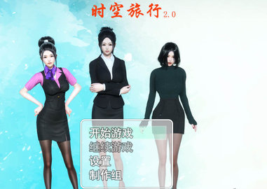 時空旅行3.0截圖2