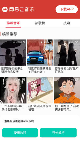 網(wǎng)易云解析截圖1