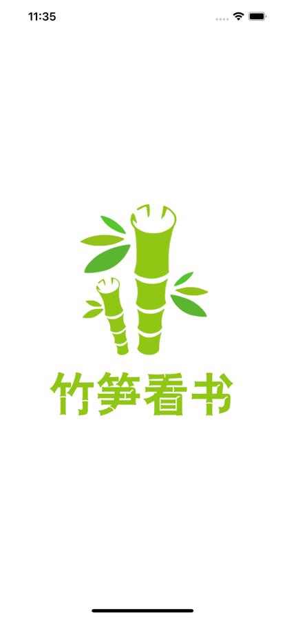 竹筍看書app截圖1