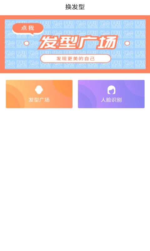 發(fā)型設(shè)計幫截圖3