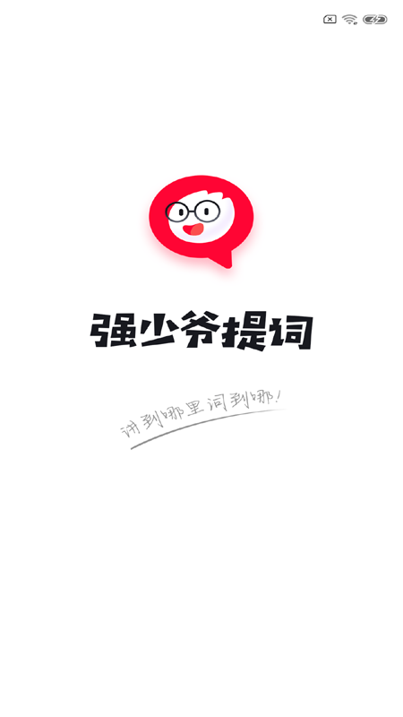 提詞器強(qiáng)少爺截圖3