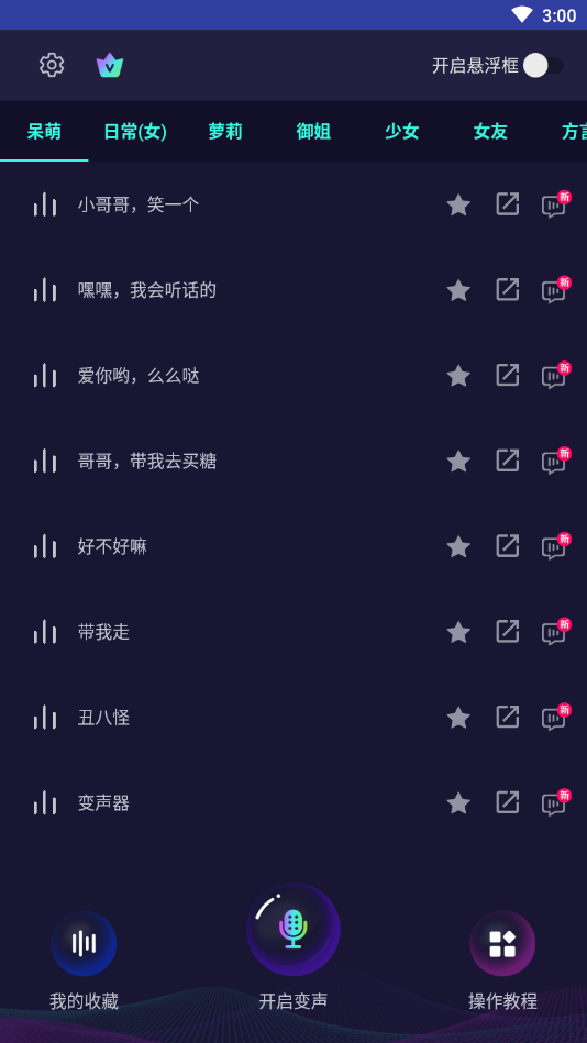 變聲器大師截圖1