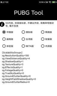 pubgtool畫質(zhì)修改器截圖1