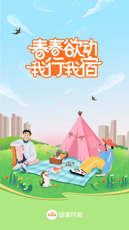 途家民宿app下載官網(wǎng)客戶(hù)端圖片1