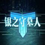 銀之守墓人