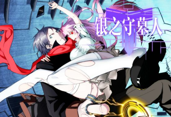 銀之守墓人 銀之守墓人手游官網(wǎng)下載