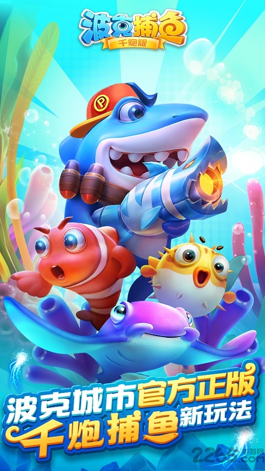 波克捕魚(yú)截圖2