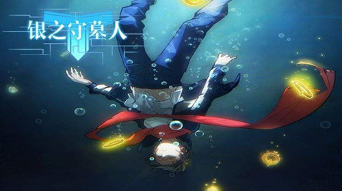 銀之守墓人截圖1