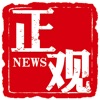 正觀新聞APPios官方版