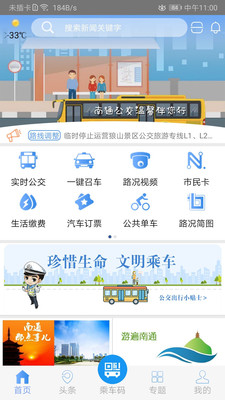 暢行南通APP截圖2