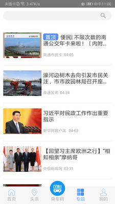 暢行南通APP截圖3