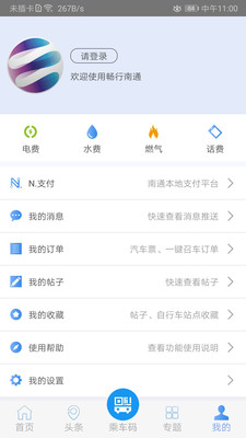 暢行南通APP截圖1