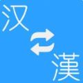 簡(jiǎn)繁轉(zhuǎn)換大師app