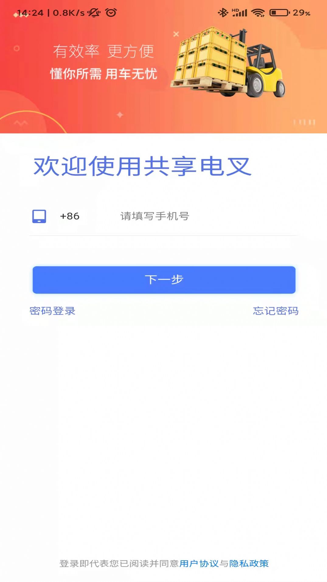 共享電叉APP截圖2