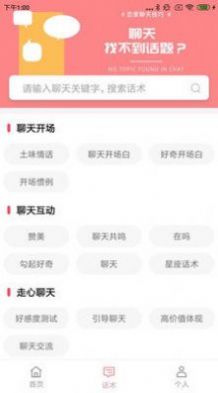 戀愛聊天百科app截圖3