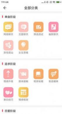 戀愛聊天百科app安卓版圖片1
