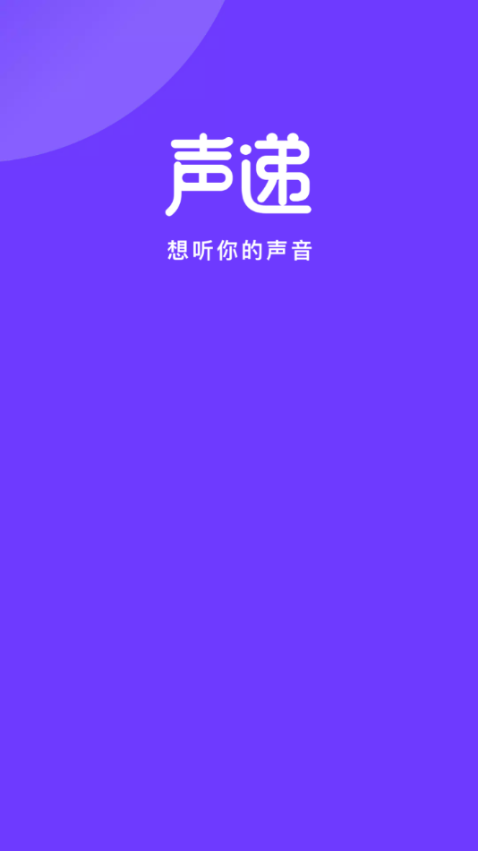 聲遞app截圖4