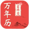 好日子萬年歷app
