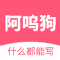 阿嗚狗app