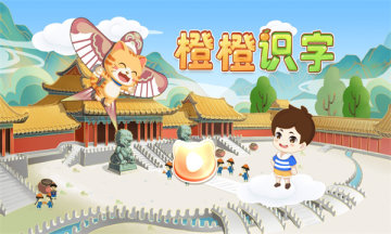 橙橙識(shí)字app手機(jī)版圖片1