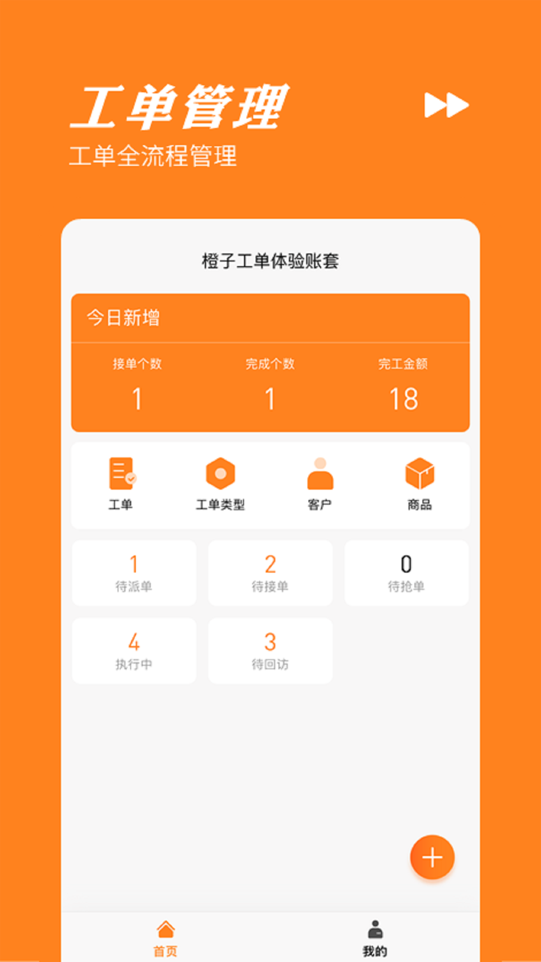 橙子工單app截圖3