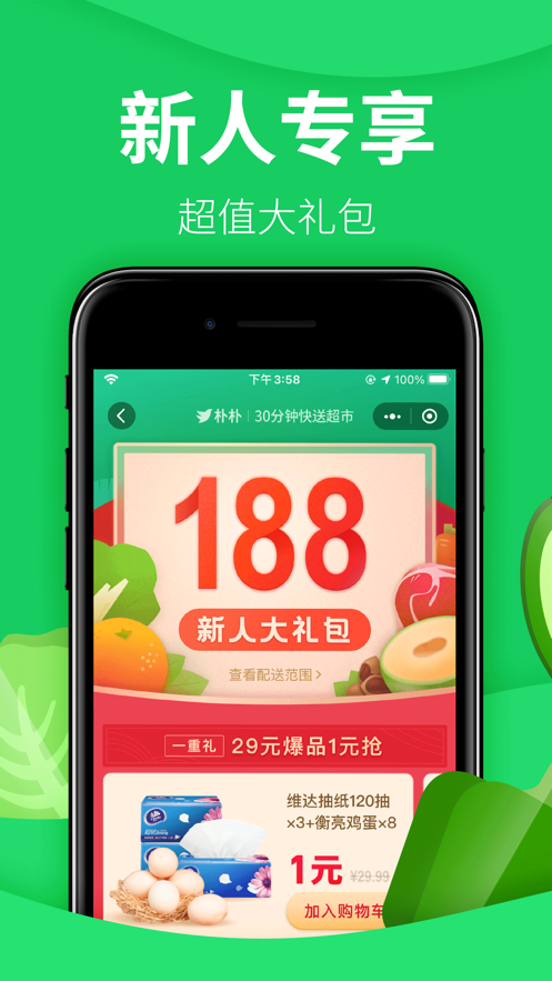 樸樸生鮮配送app截圖2