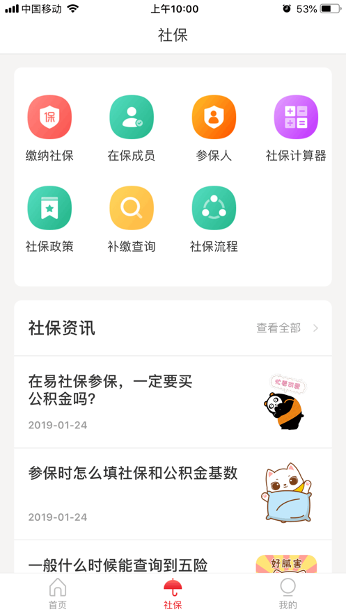 易社保APP截圖2