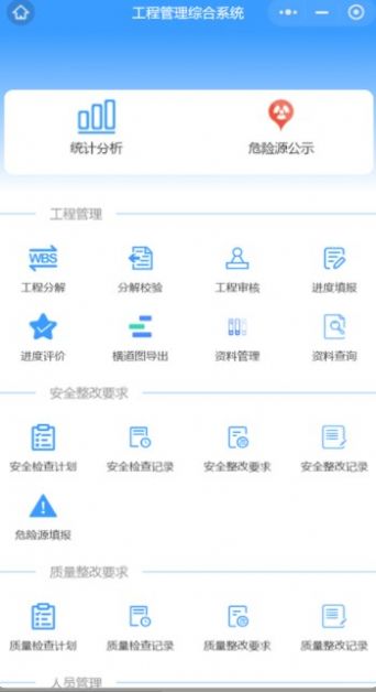 工程管理綜合系統(tǒng)APP截圖1