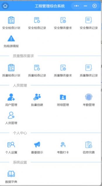 工程管理綜合系統(tǒng)APP官方下載圖片1