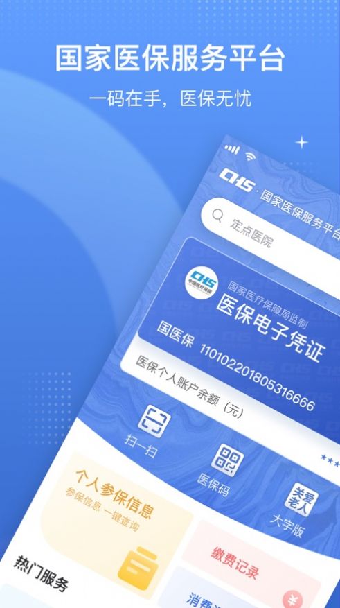 國家醫(yī)療保障局app截圖2