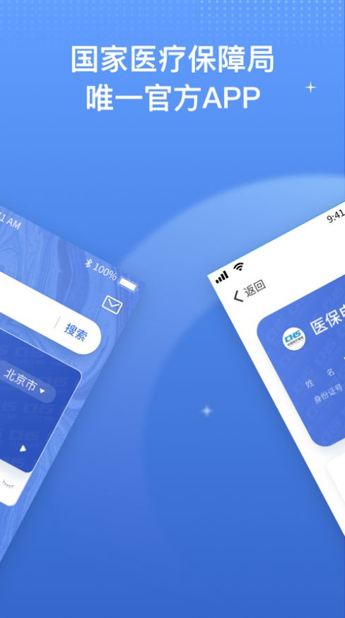 國家醫(yī)療保障局app截圖3