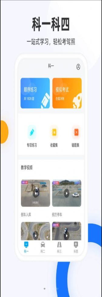 駕照模擬考創(chuàng)世app官方版圖片1