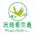 玩轉(zhuǎn)若爾蓋APP