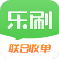 樂(lè)刷聯(lián)合收單app