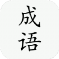 小白成語(yǔ)app