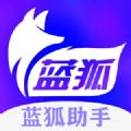 藍狐助手app